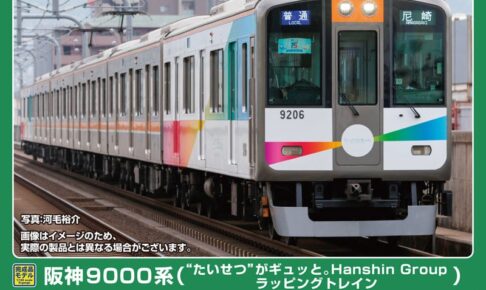 GREENMAX グリーンマックス グリーンマックス (N) 50844 阪神9000系（“たいせつ”がギュッと。Hanshin Group ラッピングトレイン）6両編成セット（動力付き）