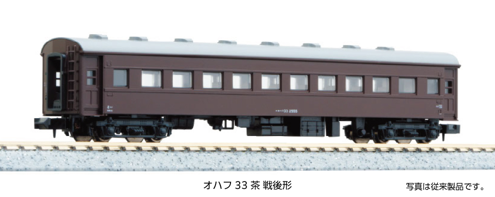 KATO カトー 5319-1 オハフ33 茶 戦後形