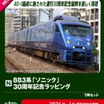 KATO カトー (N) 10-2159 883系「ソニック」 30周年記念ラッピング 7両セット【特別企画品】