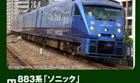 KATO カトー (N) 10-2159 883系「ソニック」 30周年記念ラッピング 7両セット【特別企画品】