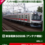 KATO カトー (N) 10-2205 東急電鉄5050系(アンテナ増設) 8両セット【特別企画品】