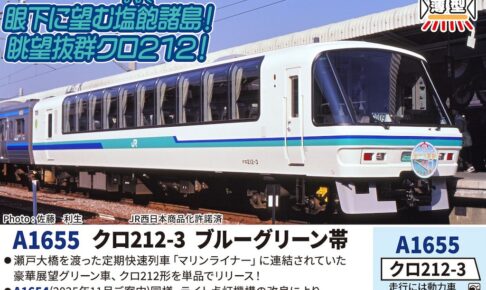 MICROACE マイクロエース (N) A1655 クロ212-3　ブルーグリーン帯