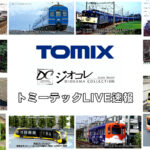 【TOMIX・ジオコレ】新製品速報|トミーテックLIVE速報!(2025年12月11日公開)