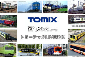 【TOMIX･ジオコレ】新製品速報｜トミーテックLIVE速報！（2025年12月11日公開）