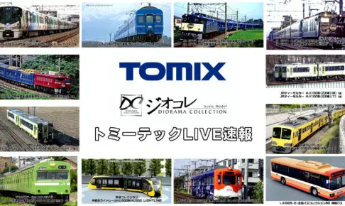 【TOMIX･ジオコレ】新製品速報｜トミーテックLIVE速報！（2025年12月11日公開）