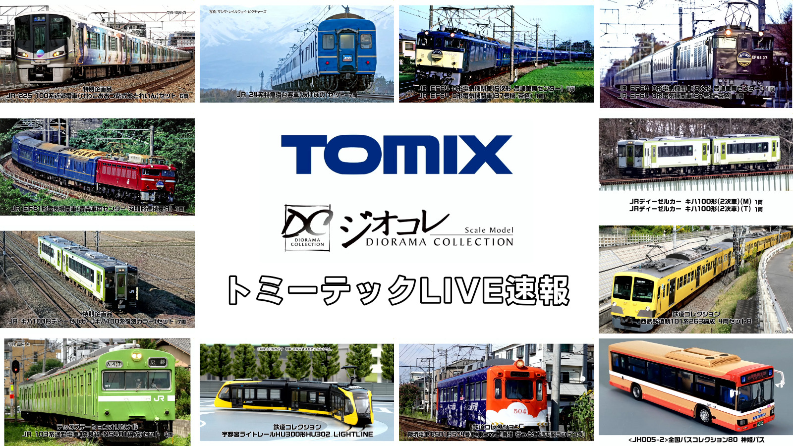 【TOMIX・ジオコレ】新製品速報|トミーテックLIVE速報!(2025年12月11日公開)