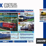 【TOMIX】2026年6月〜7月発売予定 新製品ポスター(2025年12月11日発表)