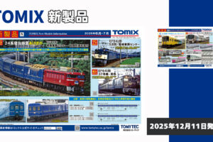 【TOMIX】2026年6月〜7月発売予定 新製品ポスター（2025年12月11日発表）