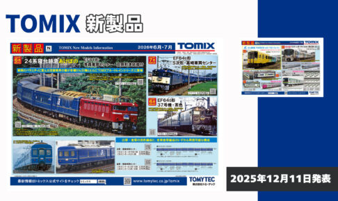 【TOMIX】2026年6月〜7月発売予定 新製品ポスター（2025年12月11日発表）