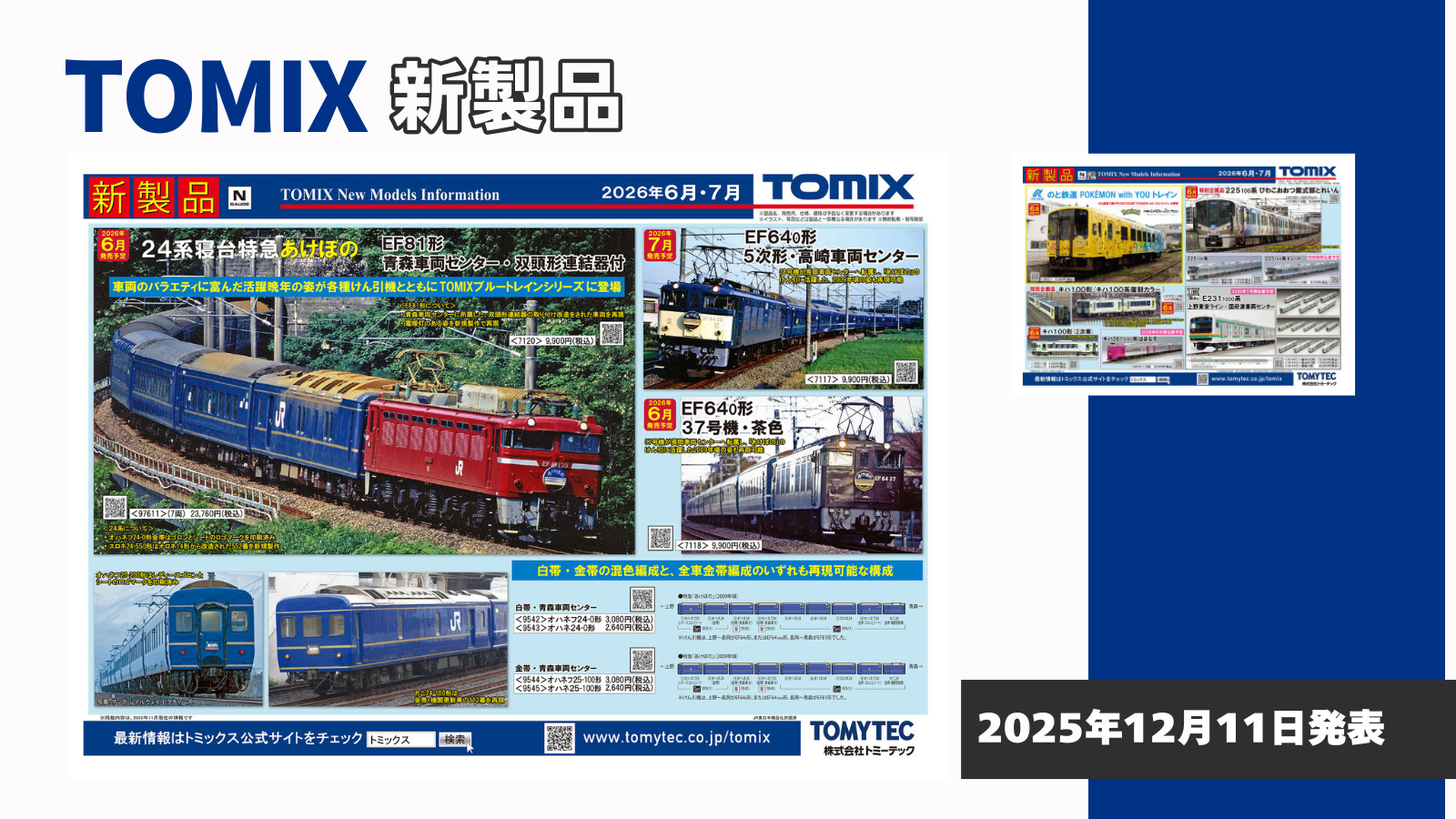 【TOMIX】2026年6月〜7月発売予定 新製品ポスター(2025年12月11日発表)
