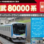 【ポポンデッタ】東武鉄道80000系 製品化