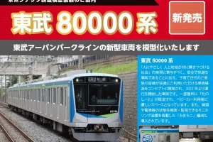 【ポポンデッタ】東武鉄道80000系 製品化