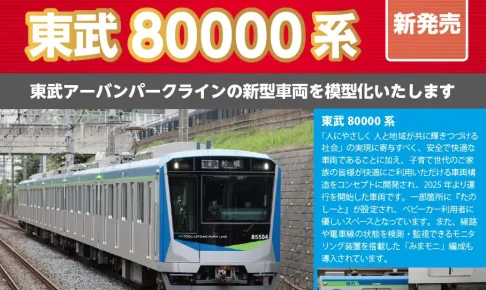 【ポポンデッタ】東武鉄道80000系 製品化