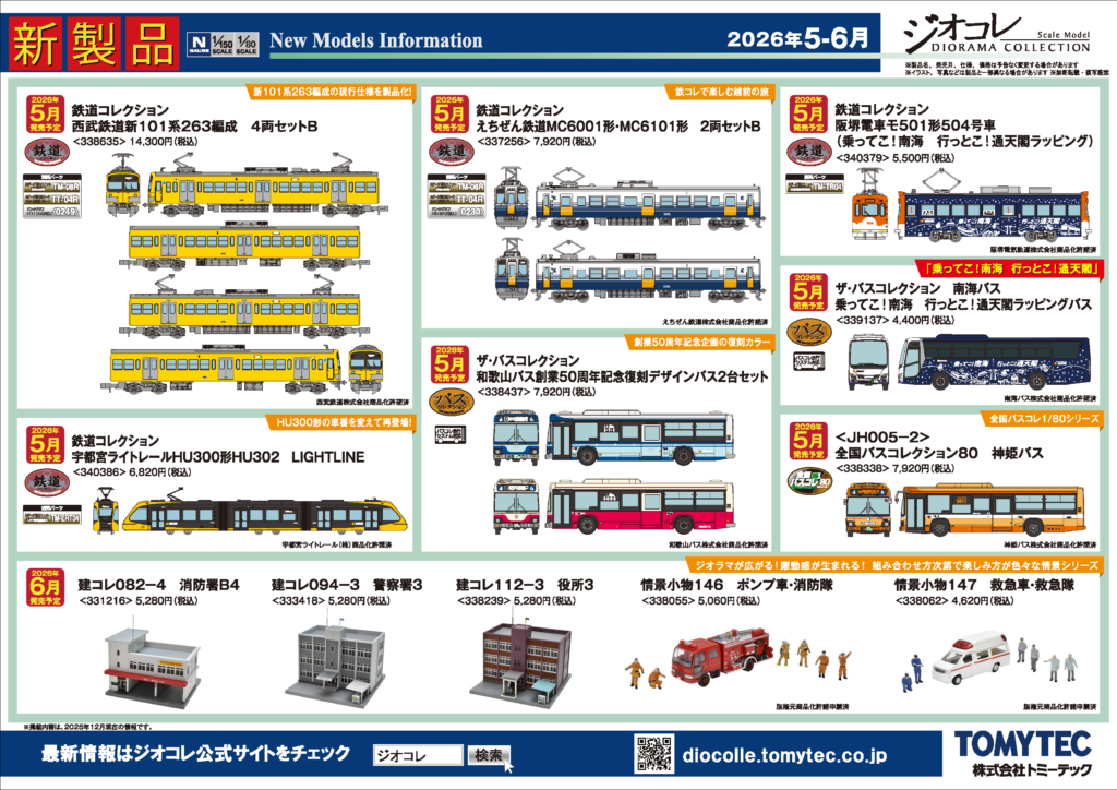 【ジオコレ】2026年5月〜6月発売予定 新製品ポスター（2025年12月11日発表）