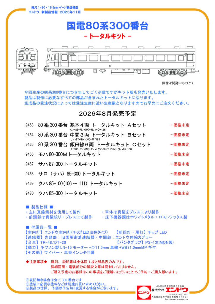 エンドウ 国鉄80系300番台2026年版