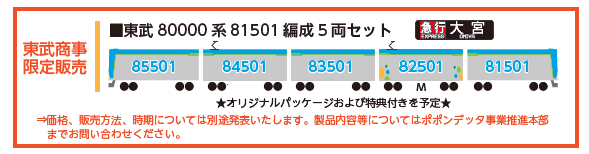 【ポポンデッタ】東武鉄道80000系 製品化