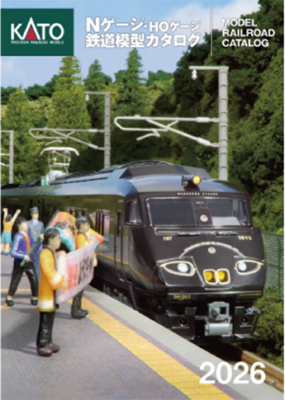 【KATO】Nゲージ・HOゲージ 鉄道模型カタログ(2026年版)発売