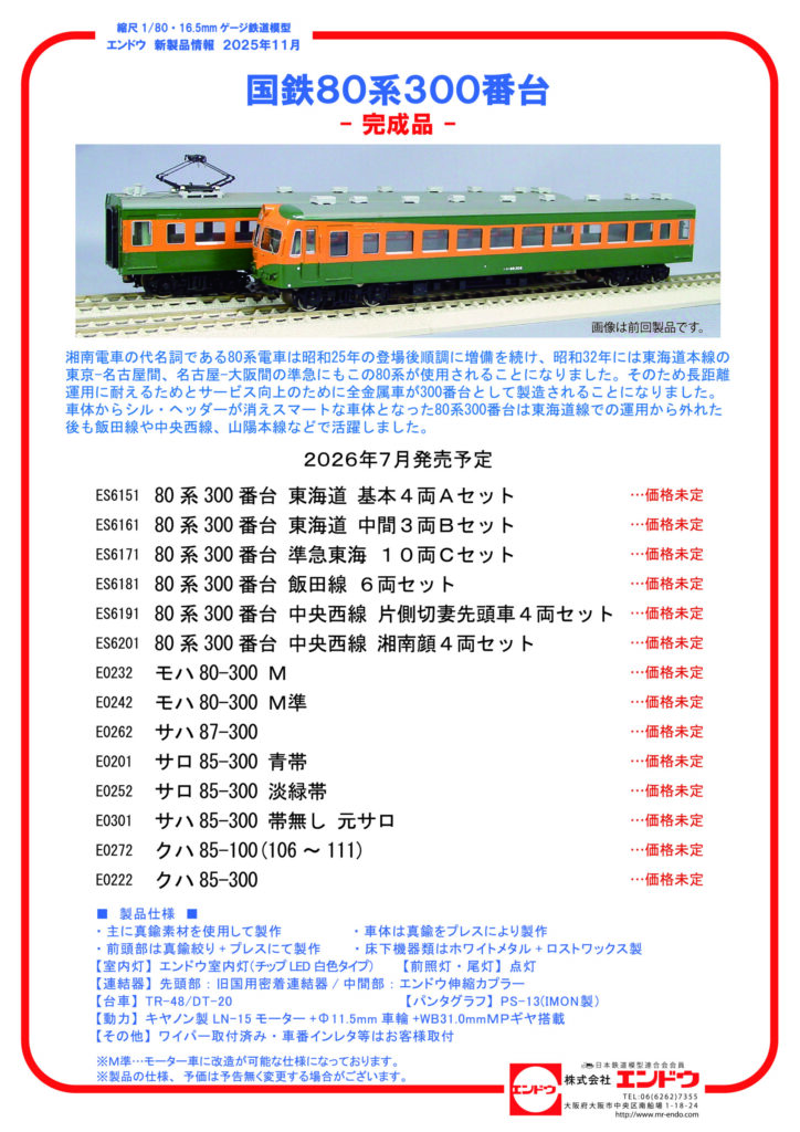 エンドウ 国鉄80系300番台2026年版