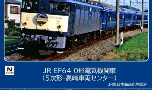 TOMIX トミックス (N) 7117 JR EF64 0形電気機関車(5次形・高崎車両センター)