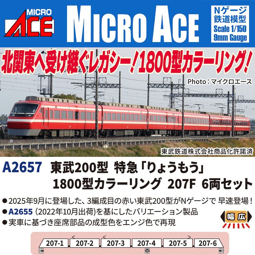 MICROACE マイクロエース (N) A2657 東武200型 特急「りょうもう」1800型カラーリング 207F 6両セット