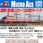 MICROACE マイクロエース (N) A2657 東武200型 特急「りょうもう」1800型カラーリング 207F 6両セット