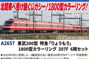 MICROACE マイクロエース (N) A2657 東武200型 特急「りょうもう」1800型カラーリング 207F 6両セット
