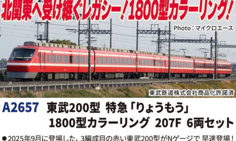 MICROACE マイクロエース (N) A2657 東武200型 特急「りょうもう」1800型カラーリング 207F 6両セット