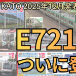 ついにKATOからE721系が登場!883系1次車も初登場!【2025年12月5日発表 カトー新製品】