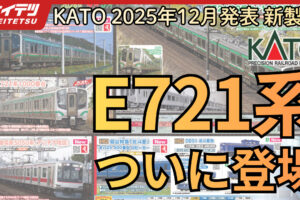 ついにKATOからE721系が登場！883系1次車も初登場！【2025年12月5日発表 カトー新製品】
