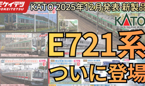 ついにKATOからE721系が登場！883系1次車も初登場！【2025年12月5日発表 カトー新製品】