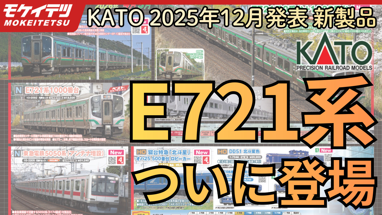 ついにKATOからE721系が登場！883系1次車も初登場！【2025年12月5日発表 カトー新製品】