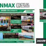 【グリーンマックス】2026年4月〜6月発売予定 新製品ポスター(2025年12月11日発表)