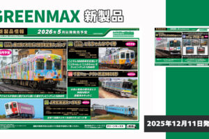 【グリーンマックス】2026年4月〜6月発売予定 新製品ポスター（2025年12月11日発表）