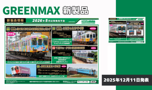 【グリーンマックス】2026年4月〜6月発売予定 新製品ポスター（2025年12月11日発表）