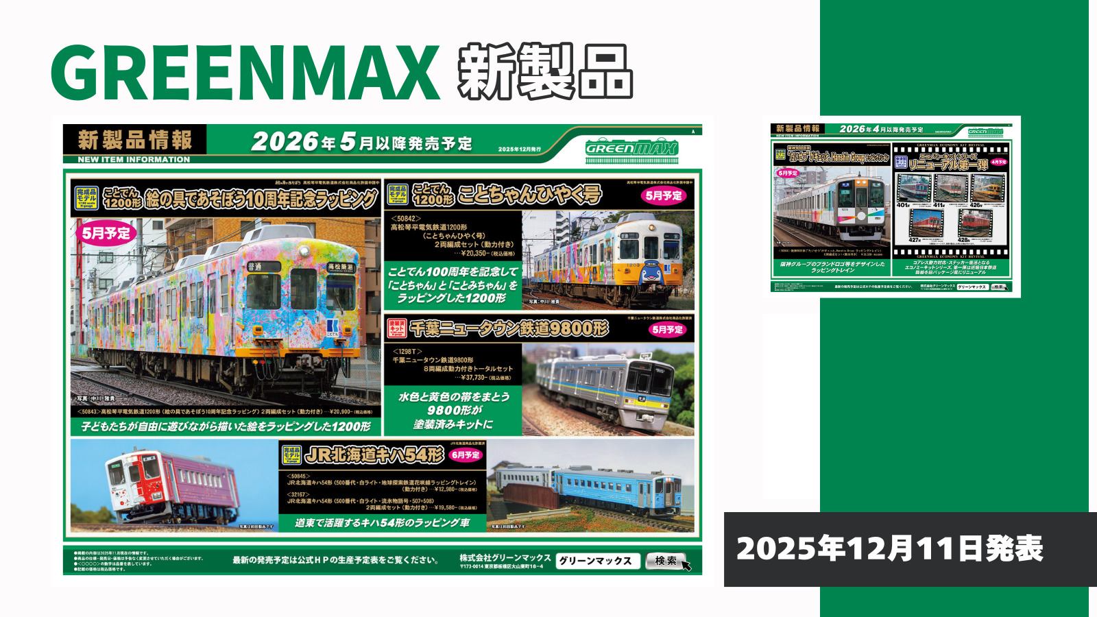 【グリーンマックス】2026年4月〜6月発売予定 新製品ポスター(2025年12月11日発表)