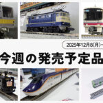 【今週の発売予定品】12/8(月)〜12/14(日)