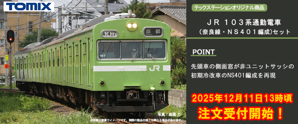 TOMIX 93588 JR 103系通勤電車（奈良線・NS401編成)セット