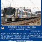 TOMIX トミックス (N) 97980 特別企画品 JR 225 100系近郊電車(びわこおおつ紫式部とれいん)セット(6両)