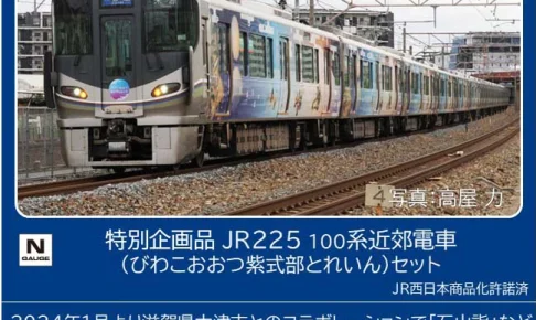 TOMIX トミックス (N) 97980 特別企画品 JR 225 100系近郊電車（びわこおおつ紫式部とれいん）セット(6両)