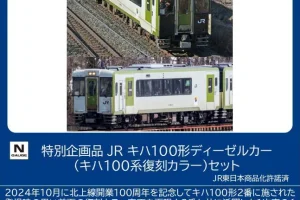 TOMIX トミックス (N) 97978 特別企画品 JR キハ100形ディーゼルカー（キハ100系復刻カラー）セット(2両)