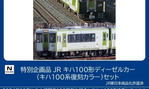 TOMIX トミックス (N) 97978 特別企画品 JR キハ100形ディーゼルカー(キハ100系復刻カラー)セット(2両)