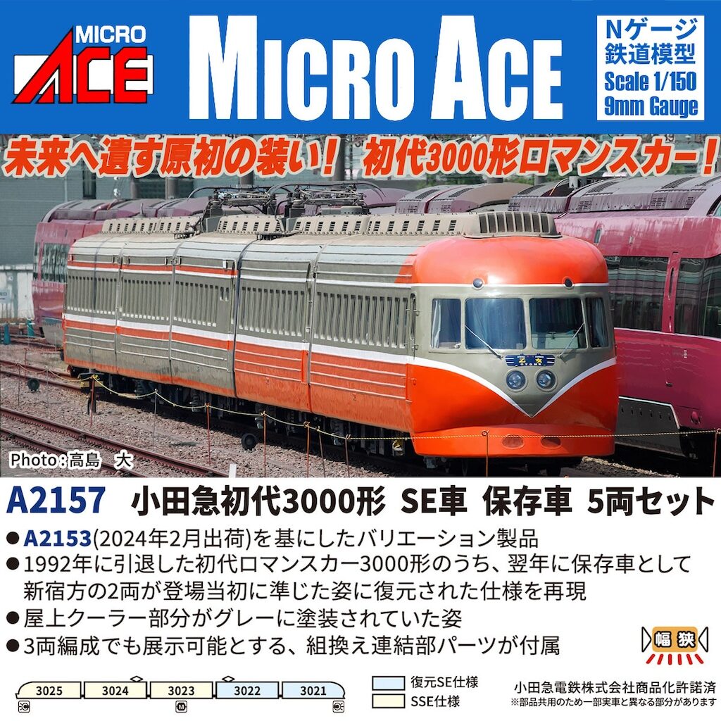 MICROACE マイクロエース (N) A2157 小田急初代3000形 SE車 保存車 5両セット