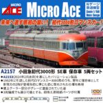 MICROACE マイクロエース (N) A2157 小田急初代3000形 SE車 保存車 5両セット