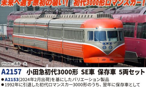 MICROACE マイクロエース (N) A2157 小田急初代3000形 SE車 保存車 5両セット