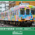 GREENMAX グリーンマックス グリーンマックス (N) 50843 高松琴平電気鉄道1200形（絵の具であそぼう10周年記念ラッピング）2両編成セット（動力付き）