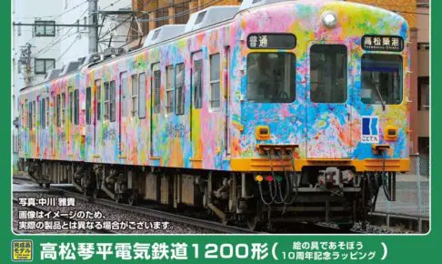 GREENMAX グリーンマックス グリーンマックス (N) 50843 高松琴平電気鉄道1200形（絵の具であそぼう10周年記念ラッピング）2両編成セット（動力付き）