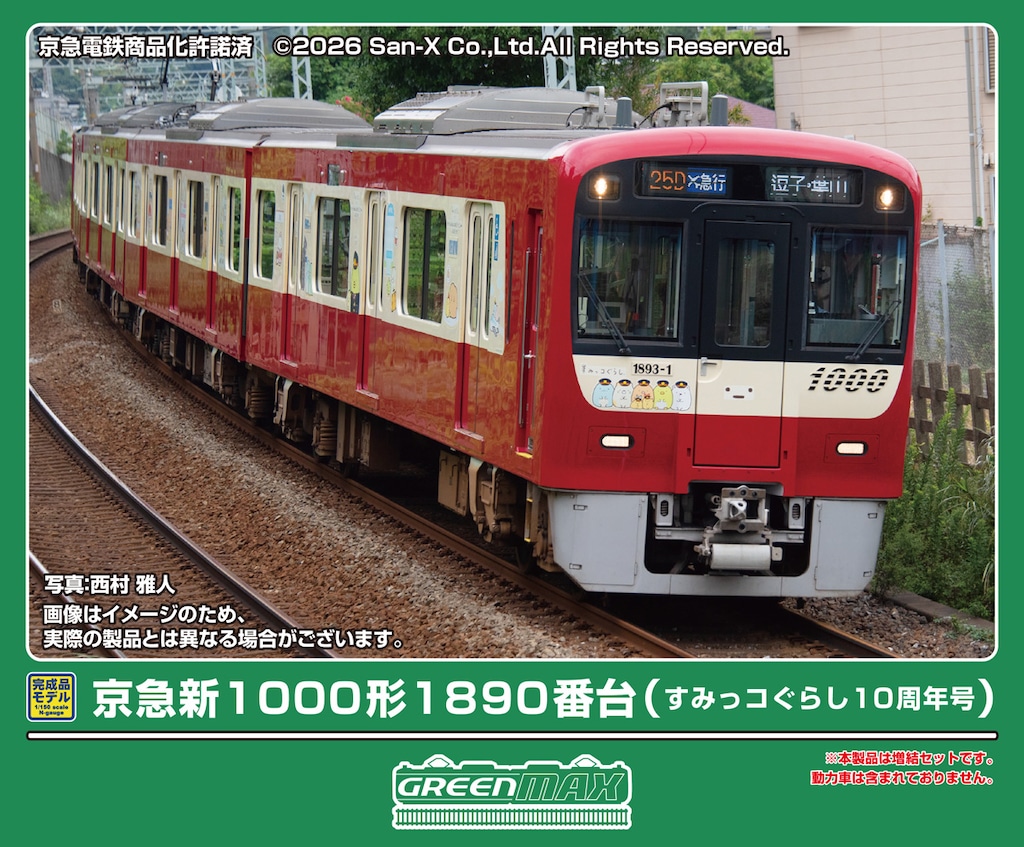 グリーンマックス】京急新1000形1890番台（すみっコぐらし10周年号