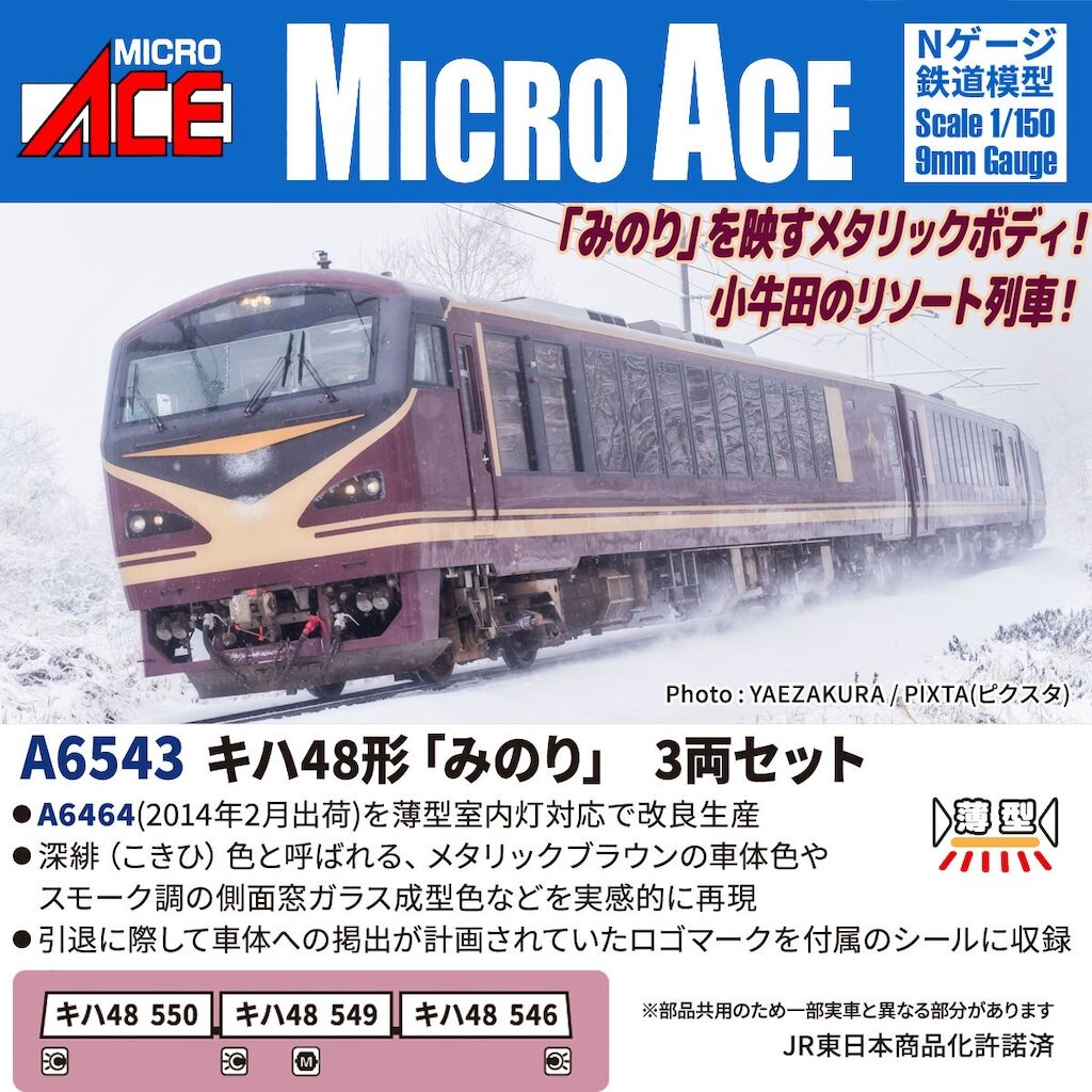 MICROACE マイクロエース (N) A6543 キハ48形 「みのり」 3両セット