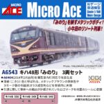 MICROACE マイクロエース (N) A6543 キハ48形 「みのり」 3両セット