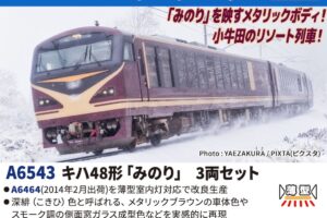 MICROACE マイクロエース (N) A6543 キハ48形 「みのり」 3両セット